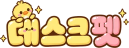 데스크펫